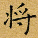 将