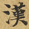 汉
