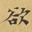 欲