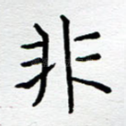 非