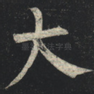 大