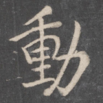 动