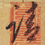 请