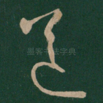 送