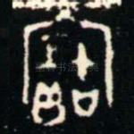 寶