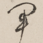 军