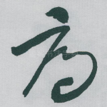 辱