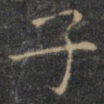 子