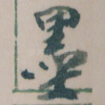 墨
