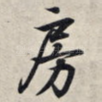 房