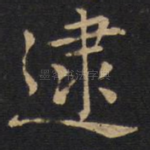 逮