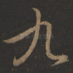九