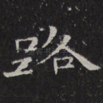 路