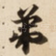 弟