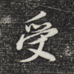 受