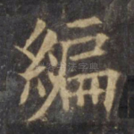 编