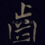 齿
