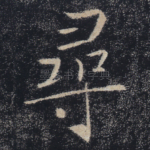 寻