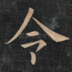 令