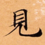 見