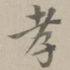 孝