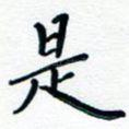 是