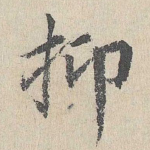 抑
