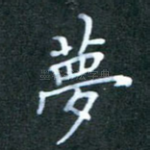 梦