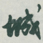 城