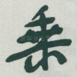 乘