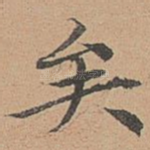 矣
