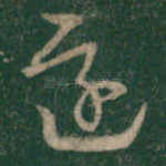 还