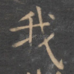 我