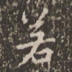 若
