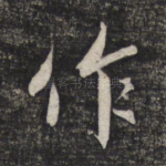 作