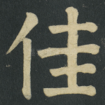 佳