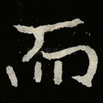 而