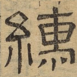 繻