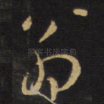 翁