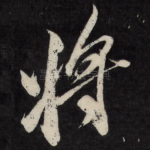 将