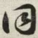 同