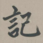 记