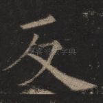 反