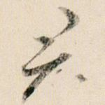 君