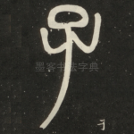 子