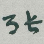 张