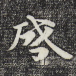 启