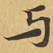 与