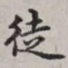徒