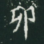 卯